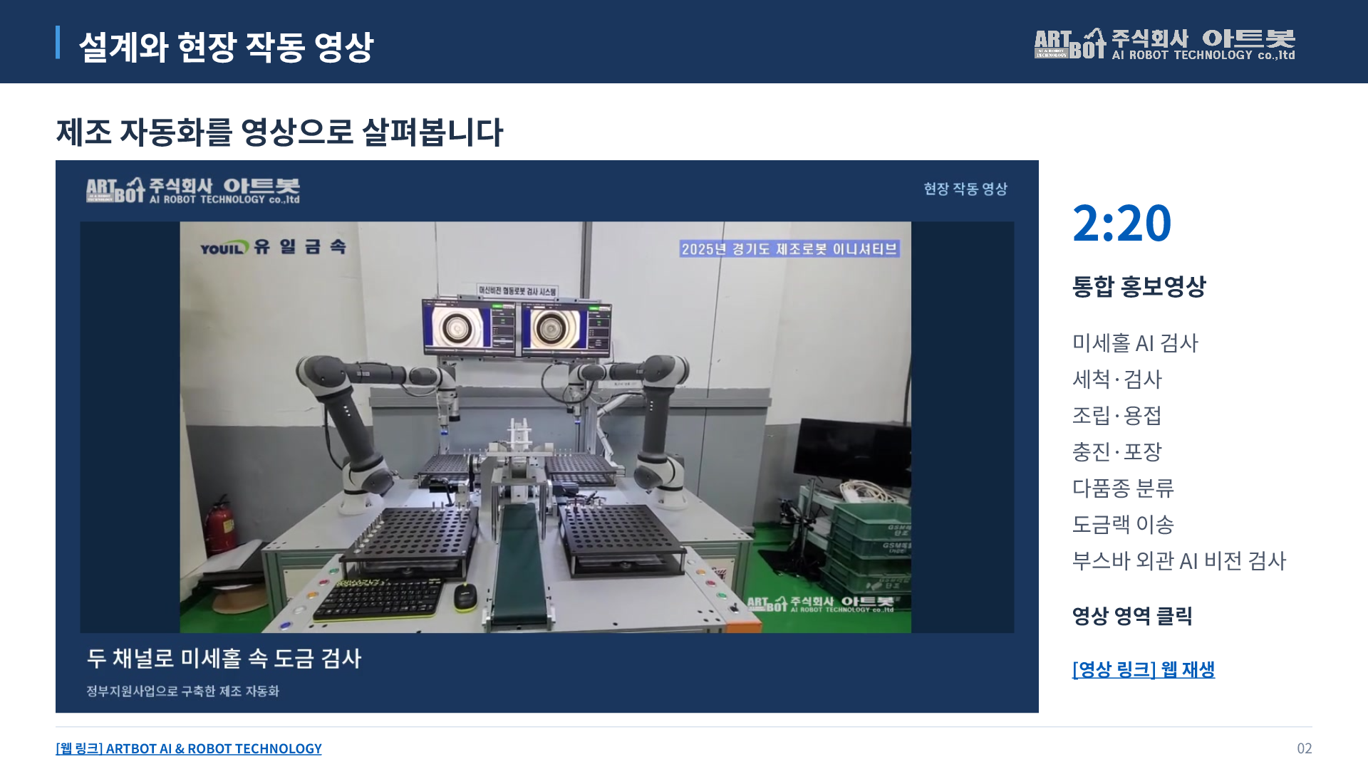 2쪽 설계와 현장 작동 영상. 아래에서 본문을 펼쳐 읽을 수 있습니다.