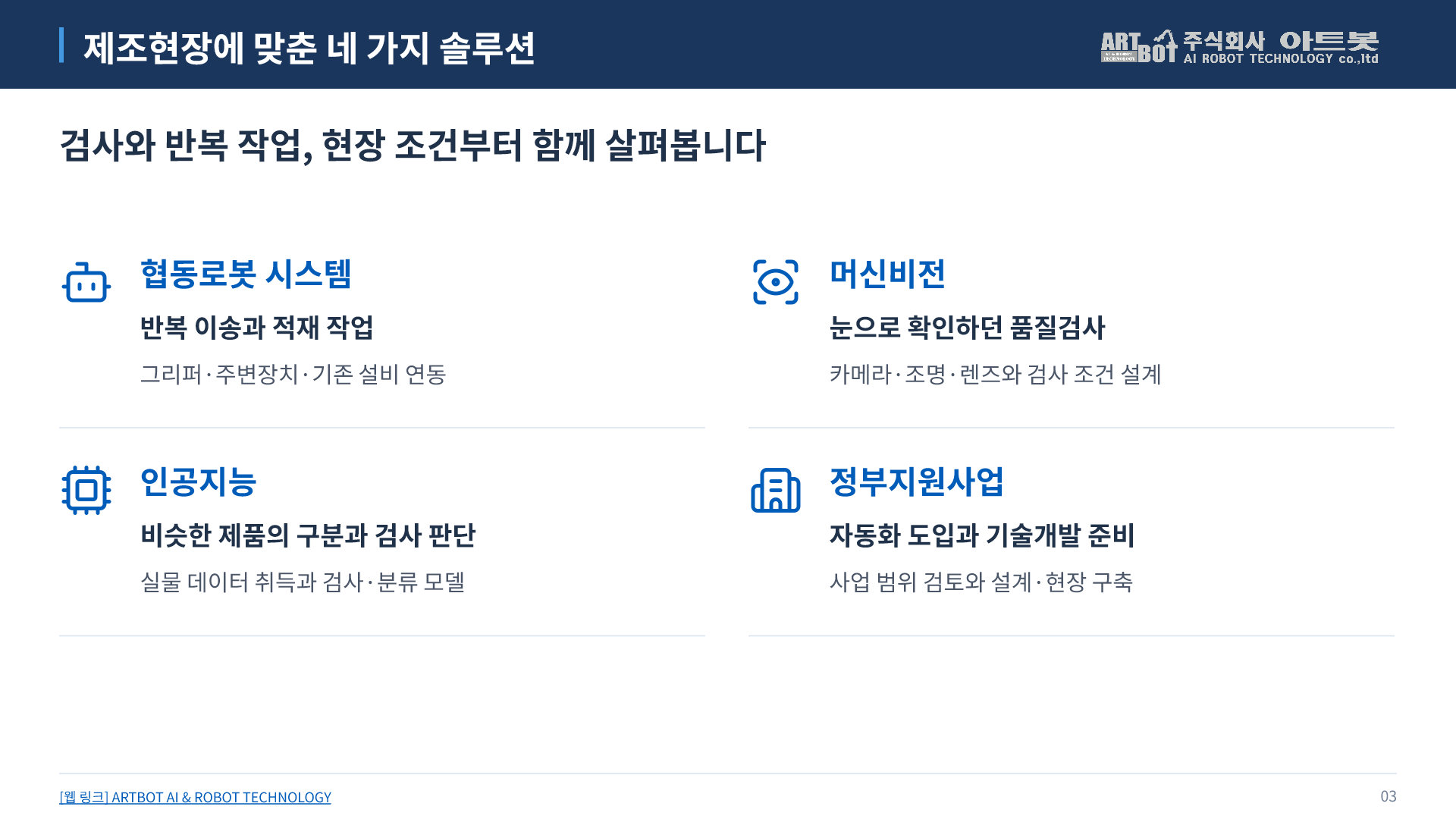 3쪽 제조현장에 맞춘 네 가지 솔루션. 아래에서 본문을 펼쳐 읽을 수 있습니다.