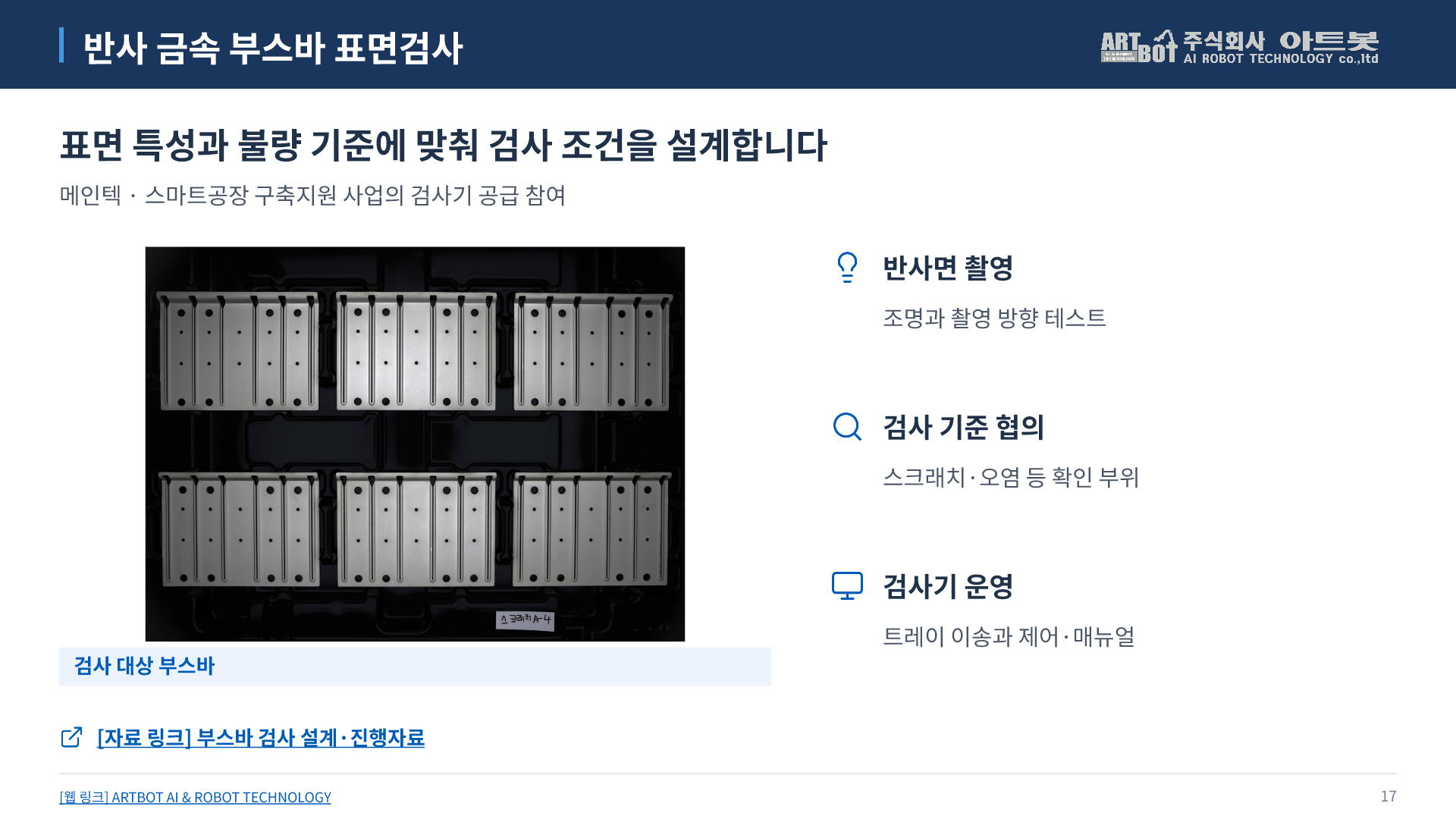 17쪽 반사 금속 부스바 표면검사. 아래에서 본문을 펼쳐 읽을 수 있습니다.