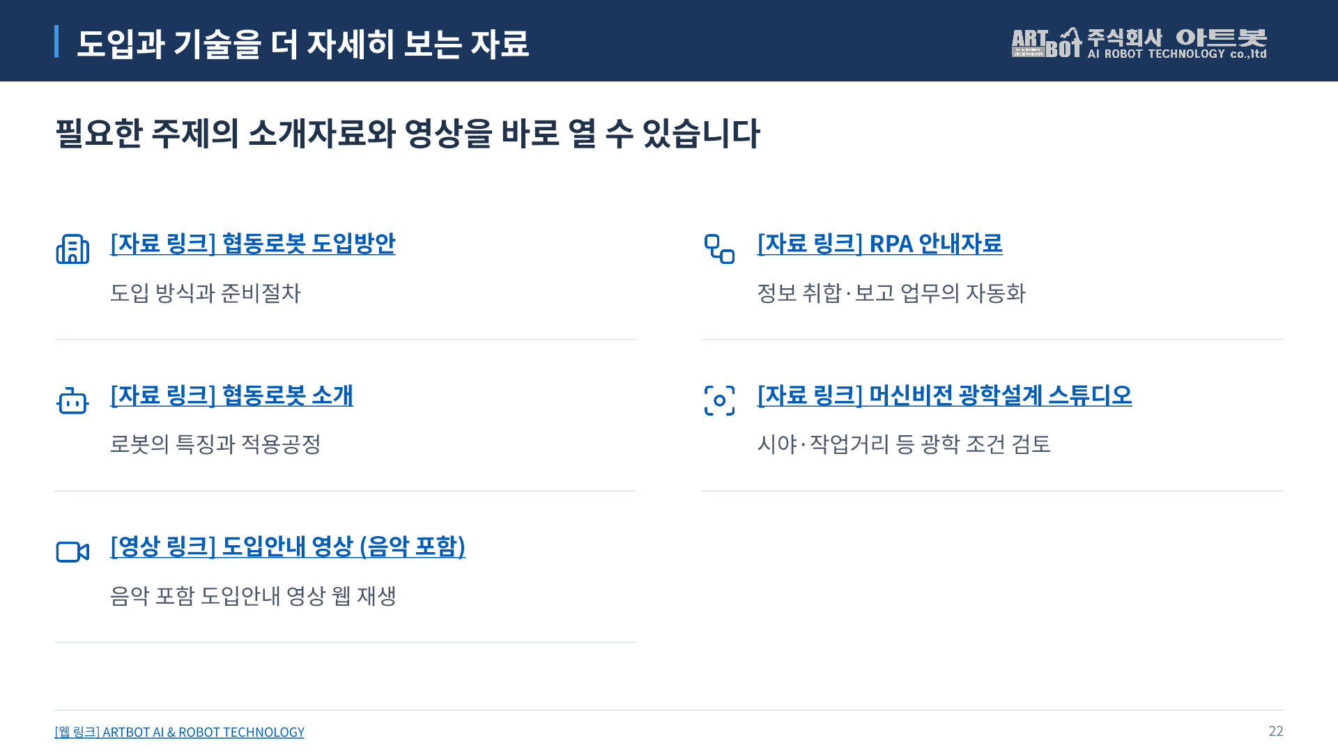 22쪽 도입과 기술을 더 자세히 보는 자료. 아래에서 본문을 펼쳐 읽을 수 있습니다.