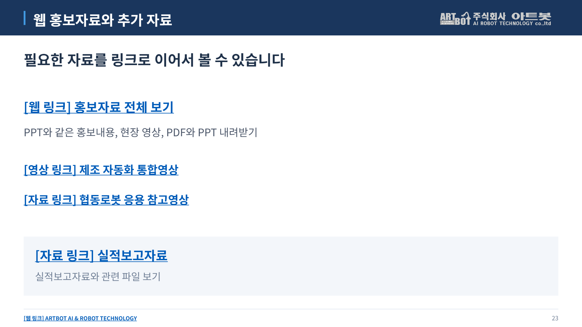 23쪽 웹 홍보자료와 추가 자료. 아래에서 본문을 펼쳐 읽을 수 있습니다.
