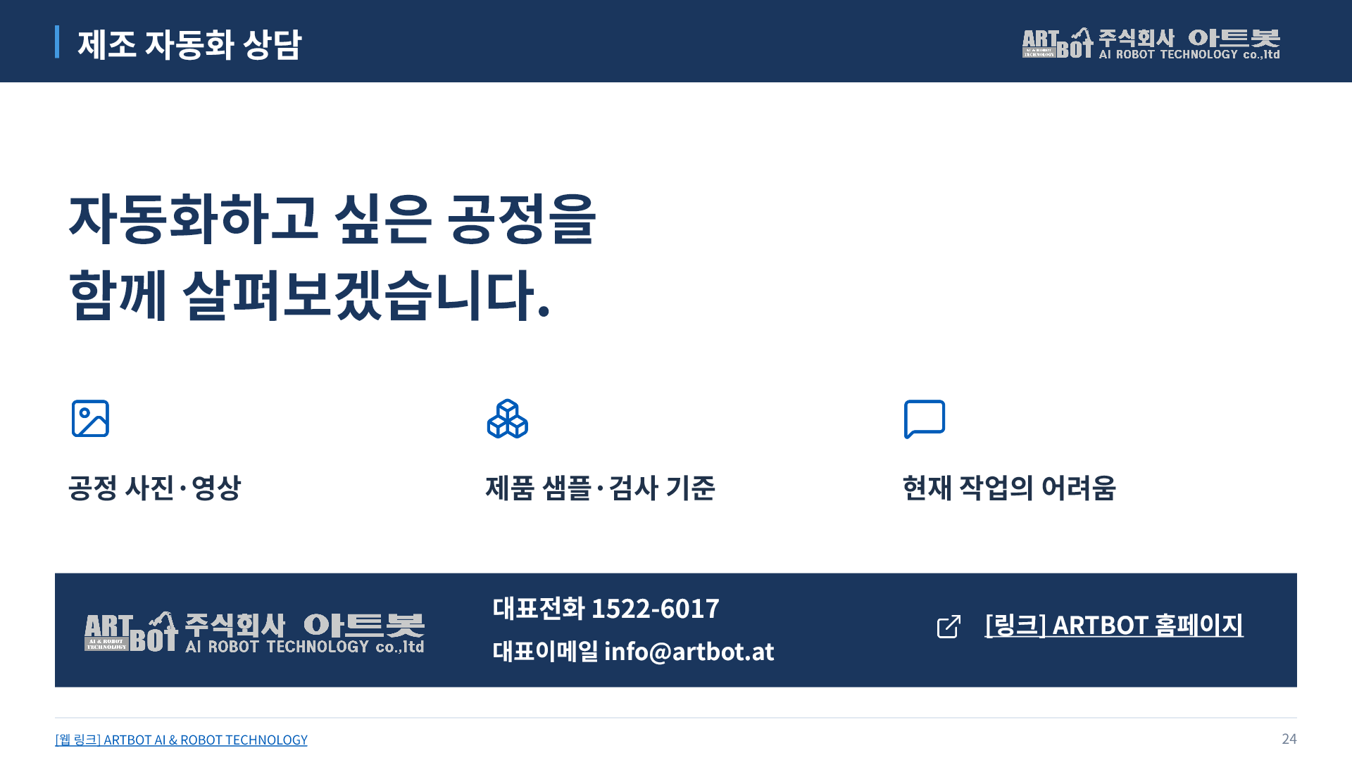 24쪽 제조 자동화 상담. 아래에서 본문을 펼쳐 읽을 수 있습니다.